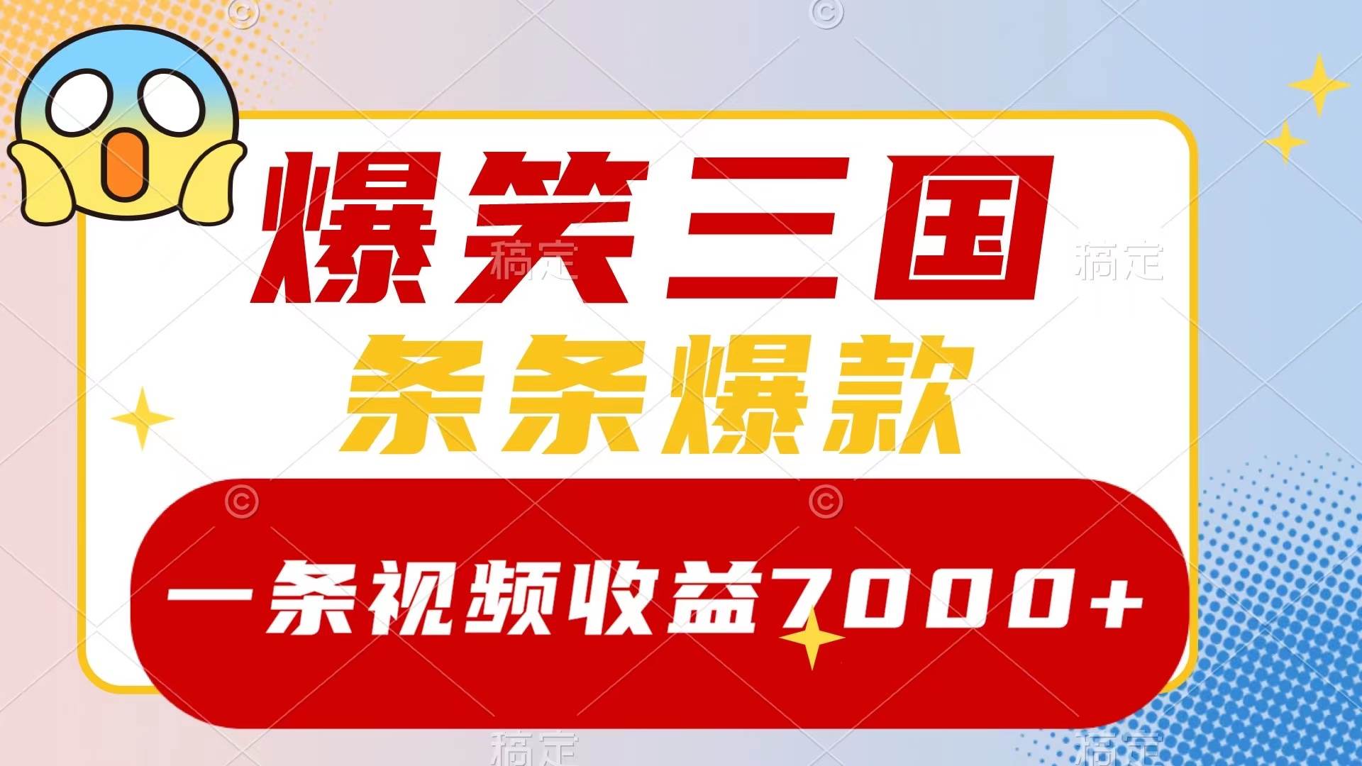 爆笑三国,一条视频收益7000+,条条爆款,5分钟一个原创视频,多种变现方式网赚项目-副业赚钱-互联网创业-资源整合众享汇研习社