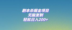 剧本杀掘金项目,无脑复制,轻松日入200+网赚项目-副业赚钱-互联网创业-资源整合众享汇研习社