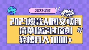 2023爆款Ai图文项目，简单稳定过原创轻松月入1000+网赚项目-副业赚钱-互联网创业-资源整合众享汇研习社