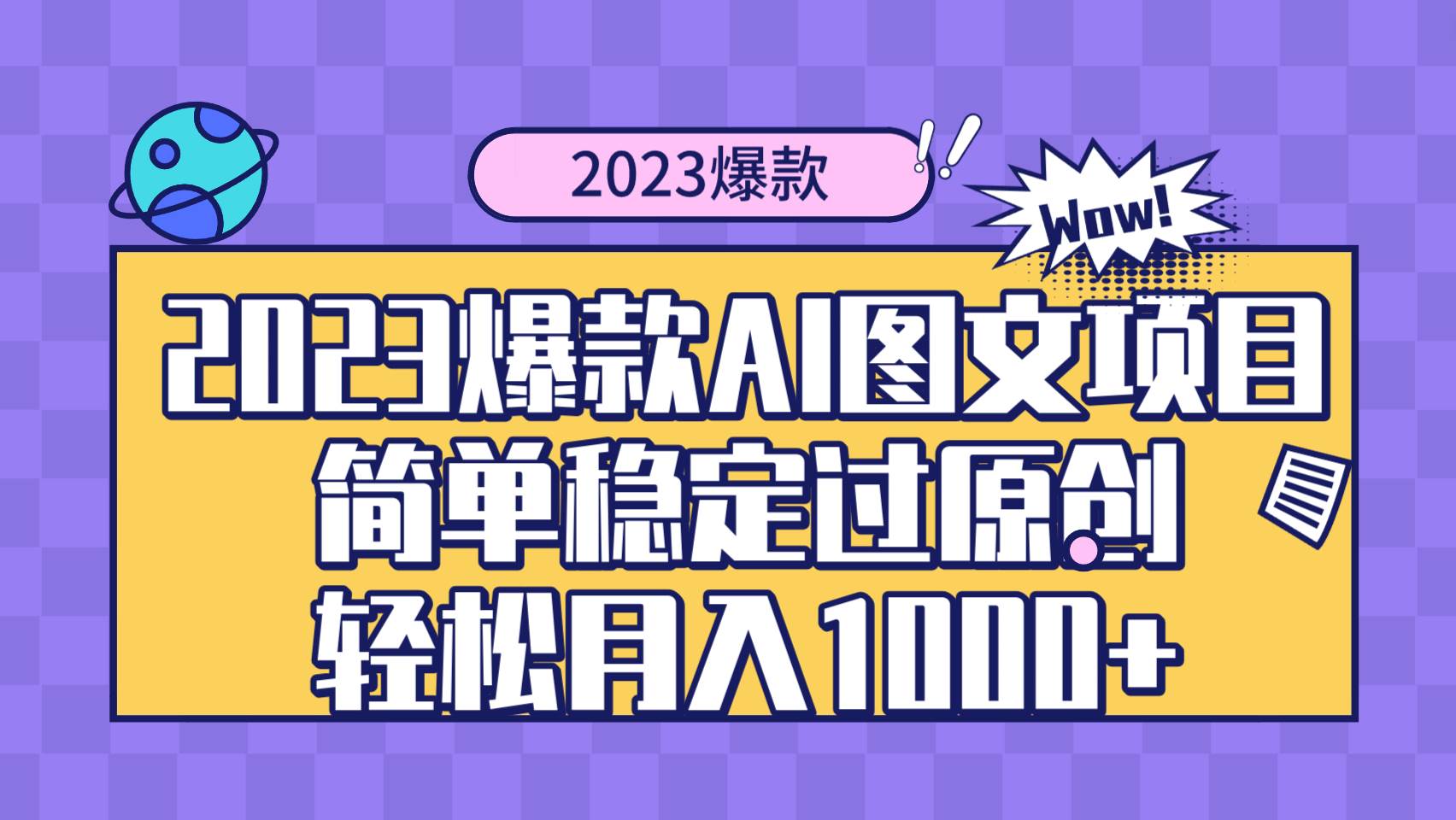 2023爆款Ai图文项目,简单稳定过原创轻松月入1000+网赚项目-副业赚钱-互联网创业-资源整合众享汇研习社