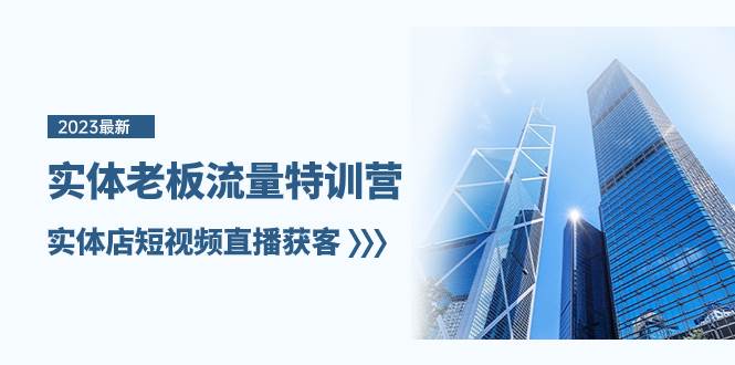 实体老板-流量特训营,实体店短视频直播获客(6节课)网赚项目-副业赚钱-互联网创业-资源整合众享汇研习社