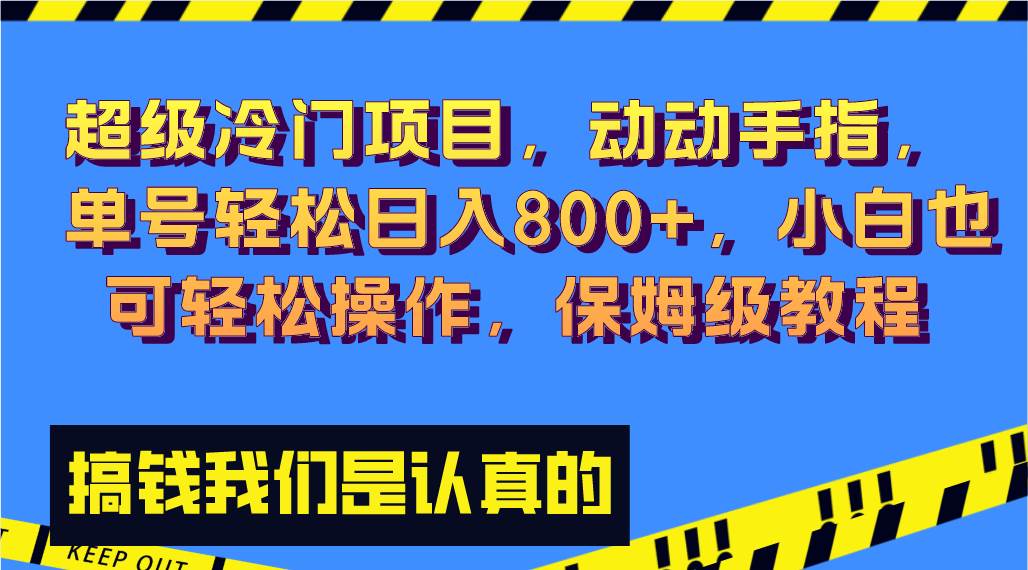 超级冷门项目,动动手指,单号轻松日入800+,小白也可轻松操作,保姆级教程网赚项目-副业赚钱-互联网创业-资源整合众享汇研习社