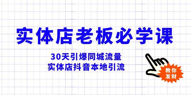 实体店-老板必学视频教程,30天引爆同城流量,实体店抖音本地引流网赚项目-副业赚钱-互联网创业-资源整合众享汇研习社