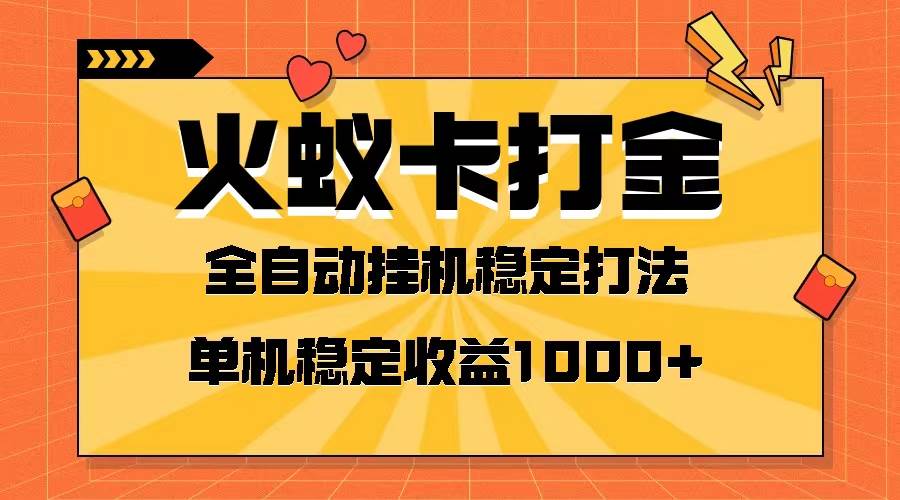 火蚁卡打金项目 火爆发车 全网首发 然后日收益一千+ 单机可开六个窗口网赚项目-副业赚钱-互联网创业-资源整合众享汇研习社