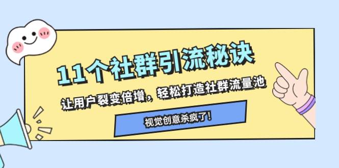 11个社群引流秘诀，让用户裂变倍增，轻松打造社群流量池网赚项目-副业赚钱-互联网创业-资源整合众享汇研习社