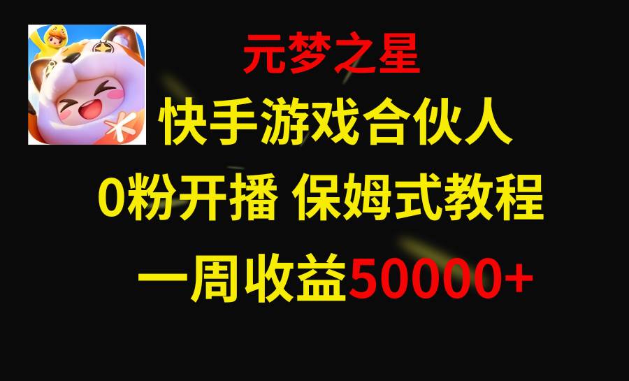 快手游戏新风口，元梦之星合伙人，一周收入50000+网赚项目-副业赚钱-互联网创业-资源整合众享汇研习社