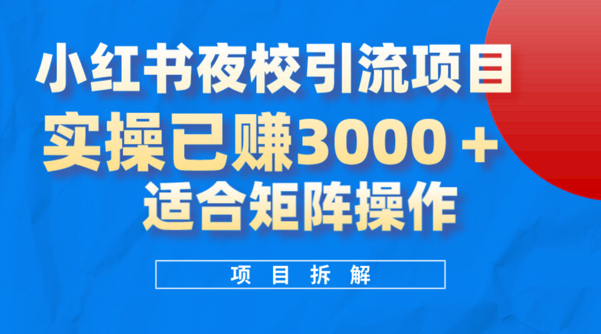 小红书夜校引流变现项目,实操日赚3000+,适合矩阵放大操作网赚项目-副业赚钱-互联网创业-资源整合众享汇研习社