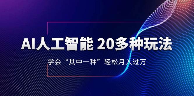AI人工智能 20多种玩法 学会“其中一种”轻松月入过万,持续更新AI最新玩法网赚项目-副业赚钱-互联网创业-资源整合众享汇研习社