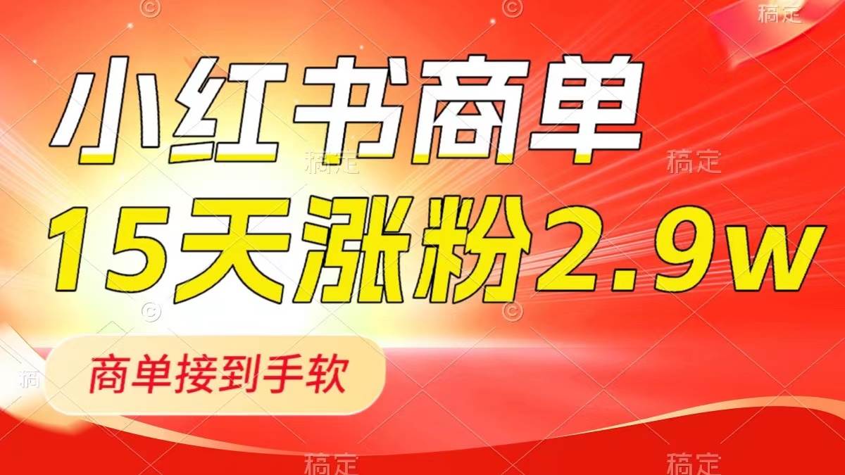 小红书商单最新玩法,新号15天2.9w粉,商单接到手软,1分钟一篇笔记网赚项目-副业赚钱-互联网创业-资源整合众享汇研习社