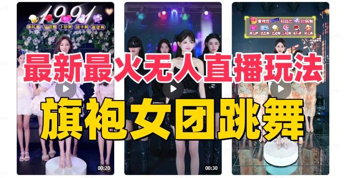 抖音最新最火旗袍女团跳舞无人直播玩法(含开播视频教程+软件+互动视频素材)网赚项目-副业赚钱-互联网创业-资源整合众享汇研习社