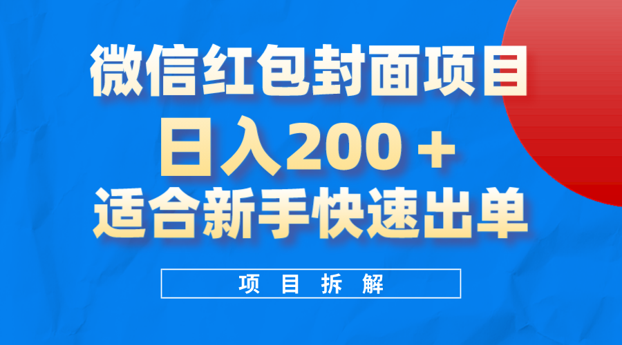 微信红包封面项目,风口项目日入200+,适合新手操作网赚项目-副业赚钱-互联网创业-资源整合众享汇研习社