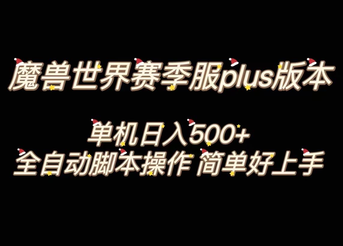 魔兽世界plus版本全自动打金搬砖，单机500+，操作简单好上手。网赚项目-副业赚钱-互联网创业-资源整合众享汇研习社