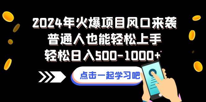 2024年火爆项目风口来袭普通人也能轻松上手轻松日入500-1000+网赚项目-副业赚钱-互联网创业-资源整合众享汇研习社