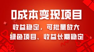 0成本项目变现，收益稳定可批量放大。纯绿色项目，收益长期稳定网赚项目-副业赚钱-互联网创业-资源整合众享汇研习社