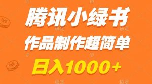 腾讯小绿书掘金，日入1000+，作品制作超简单，小白也能学会网赚项目-副业赚钱-互联网创业-资源整合众享汇研习社