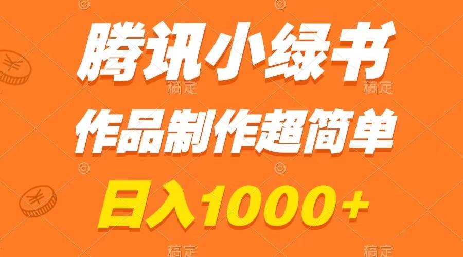 腾讯小绿书掘金,日入1000+,作品制作超简单,小白也能学会网赚项目-副业赚钱-互联网创业-资源整合众享汇研习社
