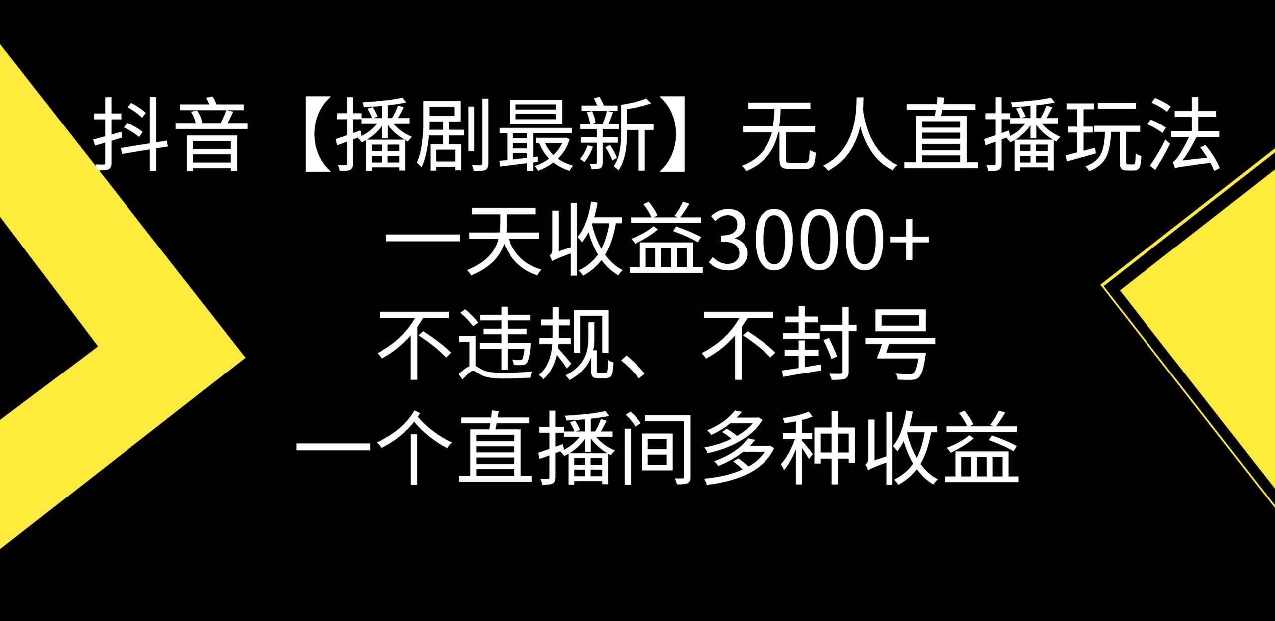 抖音【播剧最新】无人直播玩法，不违规、不封号， 一天收益3000+，一个…网赚项目-副业赚钱-互联网创业-资源整合众享汇研习社