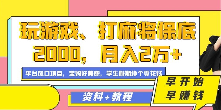 玩游戏、打麻将保底2000，月入2万+，平台风口项目网赚项目-副业赚钱-互联网创业-资源整合众享汇研习社