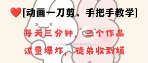 动画一刀剪项目，一分钟一条原创，流量爆炸，一个月收徒28个，小白轻松上手网赚项目-副业赚钱-互联网创业-资源整合众享汇研习社