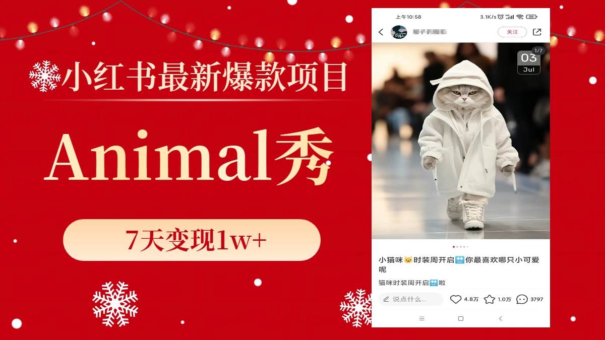小红书最新爆款项目,Animal秀,7天变现1w+网赚项目-副业赚钱-互联网创业-资源整合众享汇研习社