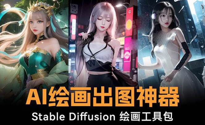 火爆全网Ai绘画神器 Stable Diffusion AI绘画软件包+120G模型+教程网赚项目-副业赚钱-互联网创业-资源整合众享汇研习社