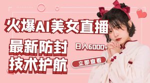 火爆AI美女舞蹈直播，最新防封技术保驾护航，礼物收到手软，日入6000+网赚项目-副业赚钱-互联网创业-资源整合众享汇研习社