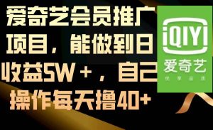 爱奇艺会员推广项目，能做到日收益5W＋，自己操作每天撸40+网赚项目-副业赚钱-互联网创业-资源整合众享汇研习社