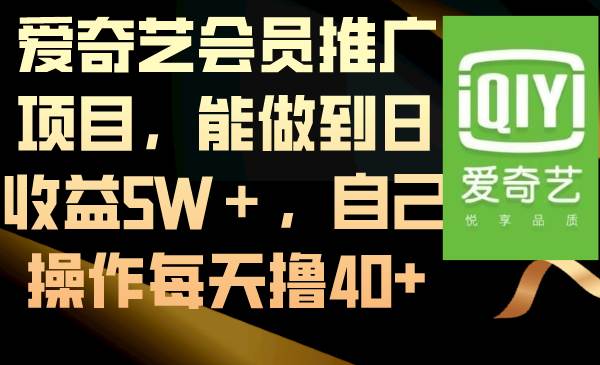 爱奇艺会员推广项目，能做到日收益5W＋，自己操作每天撸40+网赚项目-副业赚钱-互联网创业-资源整合众享汇研习社