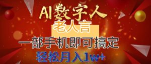 AI数字老人言，7个作品涨粉6万，一部手机即可搞定，轻松月入1W+网赚项目-副业赚钱-互联网创业-资源整合众享汇研习社