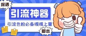 【引流必备】探遇漂流瓶 【引流必备】探遇漂流瓶全自动引流脚本，引流色粉必备神器嘎嘎上量【引流脚本+使用教程】网赚项目-副业赚钱-互联网创业-资源整合众享汇研习社