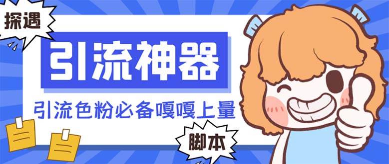 【引流必备】探遇漂流瓶 【引流必备】探遇漂流瓶全自动引流脚本,引流色粉必备神器嘎嘎上量【引流脚本+使用教程】网赚项目-副业赚钱-互联网创业-资源整合众享汇研习社