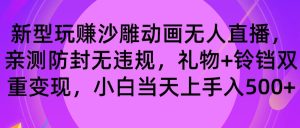 玩赚沙雕动画无人直播，防封无违规，礼物+铃铛双重变现 小白也可日入500网赚项目-副业赚钱-互联网创业-资源整合众享汇研习社