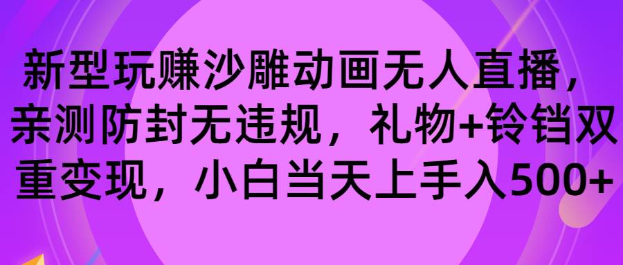 玩赚沙雕动画无人直播，防封无违规，礼物+铃铛双重变现 小白也可日入500网赚项目-副业赚钱-互联网创业-资源整合众享汇研习社