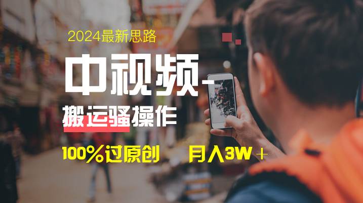 中视频新思路,双重去重100%过原创,一键分发多平台变现,简单无脑,日入1000+网赚项目-副业赚钱-互联网创业-资源整合众享汇研习社