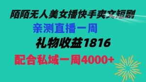 陌陌美女无人播快手爽文短剧，直播一周收益1816加上私域一周4000+网赚项目-副业赚钱-互联网创业-资源整合众享汇研习社