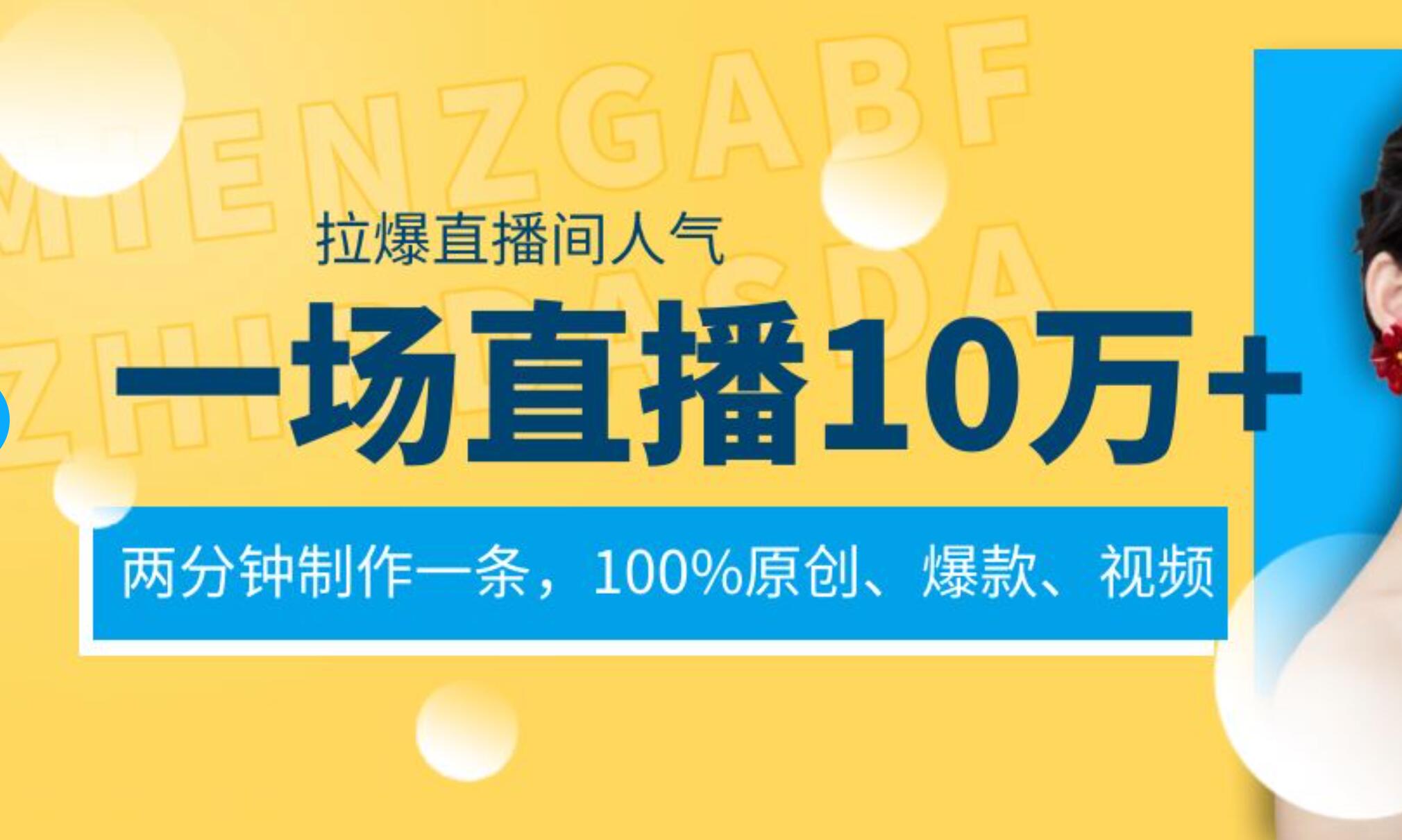 一场直播10万+，两分钟制作一条，100%原创、爆款、视频， 给视频号卖货直播间倒流，从而拉爆直播间人气网赚项目-副业赚钱-互联网创业-资源整合众享汇研习社