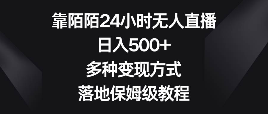靠陌陌24小时无人直播,日入500+,多种变现方式,落地保姆级教程网赚项目-副业赚钱-互联网创业-资源整合众享汇研习社