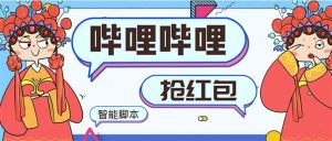 最新哔哩哔哩AI智能抢红包脚本，单机单号一天5-50+【智能脚本+使用教程】网赚项目-副业赚钱-互联网创业-资源整合众享汇研习社