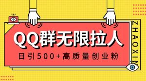 QQ群无限拉人，日引500+创业粉，快速引流建立私域群网赚项目-副业赚钱-互联网创业-资源整合众享汇研习社