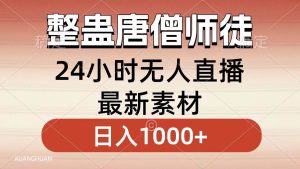 整蛊唐僧师徒四人，无人直播最新素材，小白也能一学就会，轻松日入1000+网赚项目-副业赚钱-互联网创业-资源整合众享汇研习社