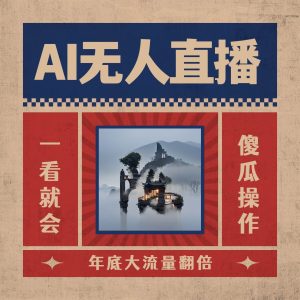 AI无人直播一看就会，日入1000+无需真人出镜，小白迅速上手开播，下播就提现的项目网赚项目-副业赚钱-互联网创业-资源整合众享汇研习社