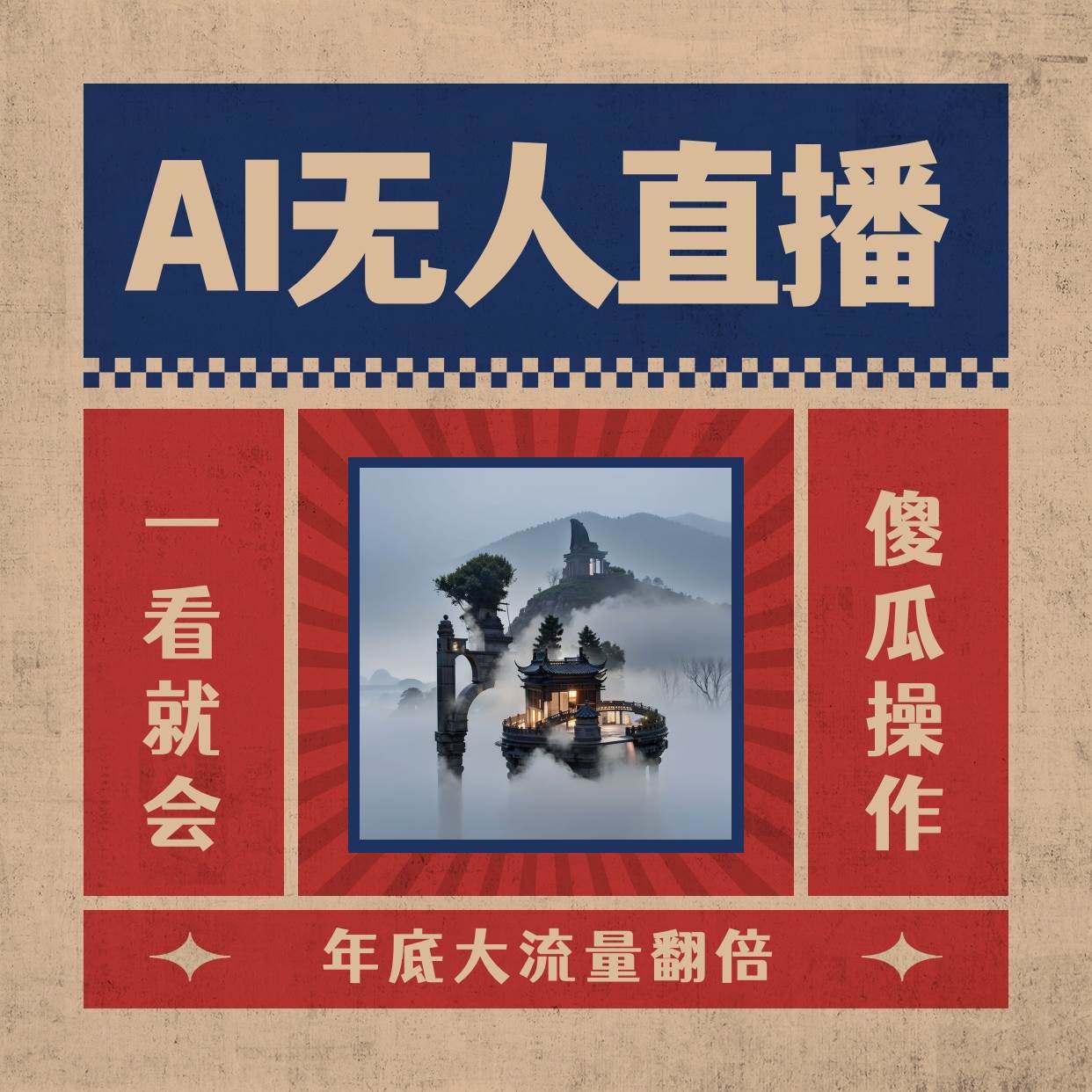 AI无人直播一看就会,日入1000+无需真人出镜,小白迅速上手开播,下播就提现的项目网赚项目-副业赚钱-互联网创业-资源整合众享汇研习社