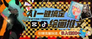 用AI一键搞定绘画推文,引爆流量,轻松日入1200+网赚项目-副业赚钱-互联网创业-资源整合众享汇研习社