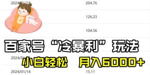 百家最新“冷暴利”玩法，小白轻松月入6000+网赚项目-副业赚钱-互联网创业-资源整合众享汇研习社
