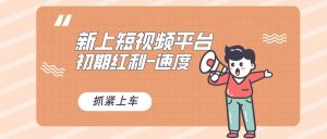 又一个全新短视频平台，疑似巨头之作，新手小白入局初期红利的关键，想…网赚项目-副业赚钱-互联网创业-资源整合众享汇研习社