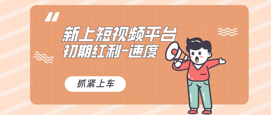 又一个全新短视频平台，疑似巨头之作，新手小白入局初期红利的关键，想…网赚项目-副业赚钱-互联网创业-资源整合众享汇研习社