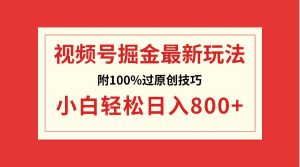 视频号掘金，小白轻松日入800+（附100%过原创技巧）网赚项目-副业赚钱-互联网创业-资源整合众享汇研习社