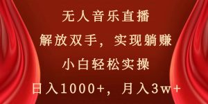 无人音乐直播，解放双手，实现躺赚，小白轻松实操，日入1000+，月入3w+网赚项目-副业赚钱-互联网创业-资源整合众享汇研习社