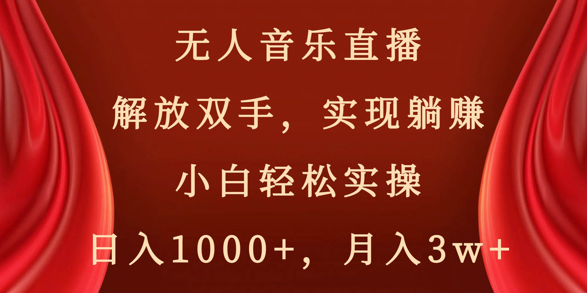 无人音乐直播，解放双手，实现躺赚，小白轻松实操，日入1000+，月入3w+网赚项目-副业赚钱-互联网创业-资源整合众享汇研习社