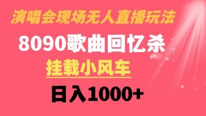 演唱会现场无人直播8090年代歌曲回忆收割机 挂载小风车日入1000+网赚项目-副业赚钱-互联网创业-资源整合众享汇研习社